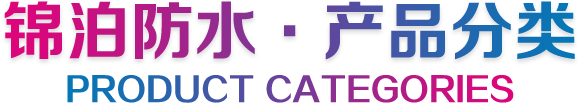 錦泊防水-產(chǎn)(chǎn)品分類